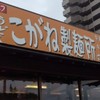 こがね製麺所 丸亀本店
