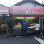 スタミナ焼 宮里商店 - 