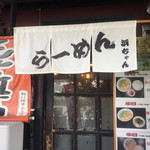 長浜ラーメン浜ちゃん - お店入口　2017/8