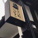 カフェ 安江町ジャルダン - 