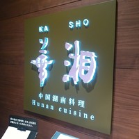 華湘 東武池袋店 - 中国湖南料理『華湘』(´▽`)ノ
