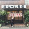 三ちゃん食堂