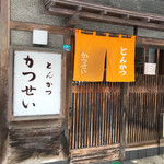 とんかつ かつせい - 