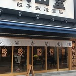 餃子製造直販 餃山堂 - 仲見世より少し駅より