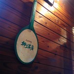 오시다테 사보우 - メニュー板