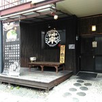 麺道楽 神楽や - 