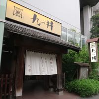 九つ井 玉川店 - 