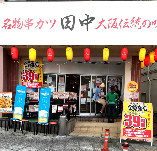 串カツ田中で土曜の15時過ぎにチンチロ飲みしました By イヴォンヌスキー 串カツ田中 水戸駅前店 水戸 串揚げ 串かつ 食べログ