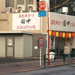 串カツ田中 - 外観②