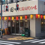 串カツ田中 - 外観①