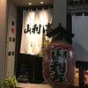 山利喜 本館