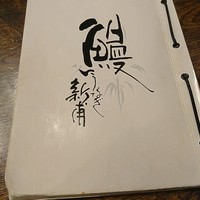 うなぎの新甫 - メニュー