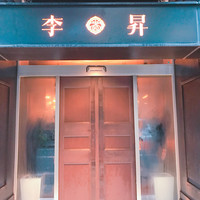 李昇 本館 - 