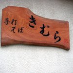 手打そば きむら - お店の看板です