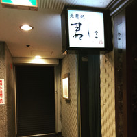 北新地 君しま - 
