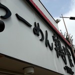 らーめん 鶏喰 - 外観