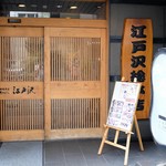 相撲茶屋 ちゃんこ 江戸沢 - 