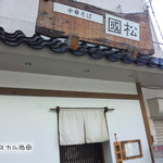 中華そば くにまつ - 