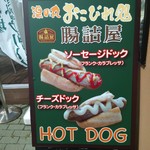 湯の丸おこびれ処 - 外の立て看板