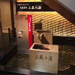 名古屋クラウンホテル - 別館にある三蔵温泉