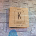 プチレストラン カナモリ - 