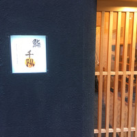 鮨 千陽 - 