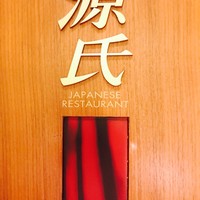日本料理 「源氏」 ヒルトン名古屋 - 