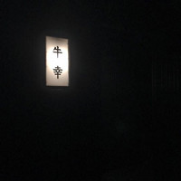牛幸 本店 - 