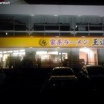 家系ラーメン 王道家 - 到着時の並び