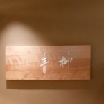 茶屋 青柳 - 