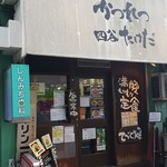 かつれつ四谷たけだ - 「満腹もりもり定食」「手作りの味」って言葉に惹かれます。