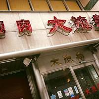 大徳壽 関内本店 - 