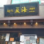 麺処 夏海 - 赤羽駅からすぐ。