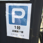 中華そば 向日葵 - 駐車場1台スペースあり【平成29年6月9日撮影】