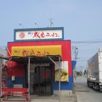 博多成金ラーメン - 東浜インター近くにあるラーメン屋さんです。