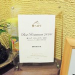 菜々海 - 食べログベストレストランに！