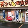 天ぷら倶楽部 北郷店