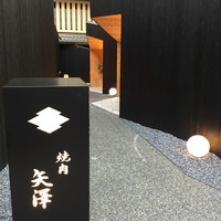 焼肉矢澤 京都 - 