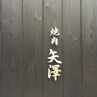 焼肉矢澤 京都 - 