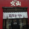 石焼らーめん 火山 大友町店