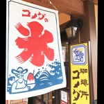 コメダ珈琲店 - カキ氷はじめました❤︎