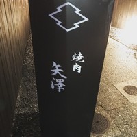 焼肉矢澤 京都 - 