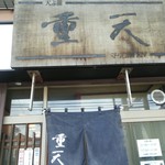 天ぷ羅 重天 - 店の外観