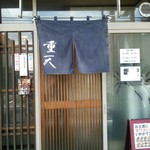 天ぷ羅 重天 - 店の入り口