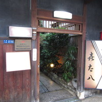 喜太八 - 