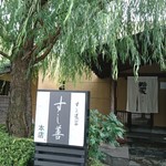 すし善 - いつも 手入れ行き届いて います 