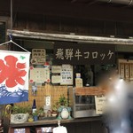 今藤商店 - テイクアウトコーナー人気