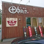 らーめん 田中商店 - 店舗外観