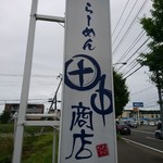 らーめん 田中商店 - 看板