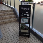 遊眠堂CAFE＆建築工房 - 